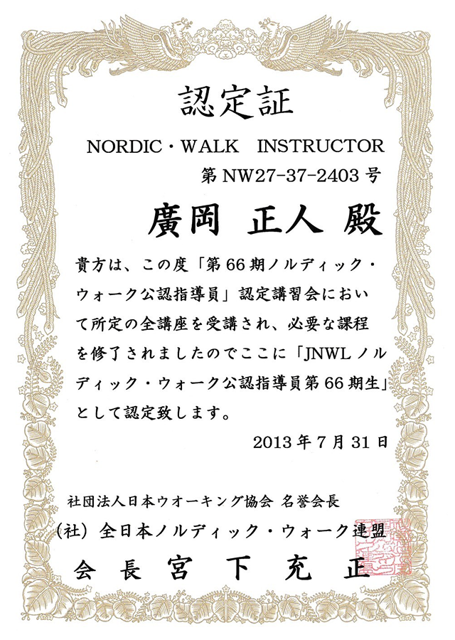 JNWLノルディック・ウォーク公認指導員