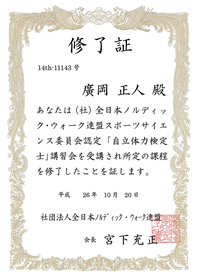 自立体力検定士