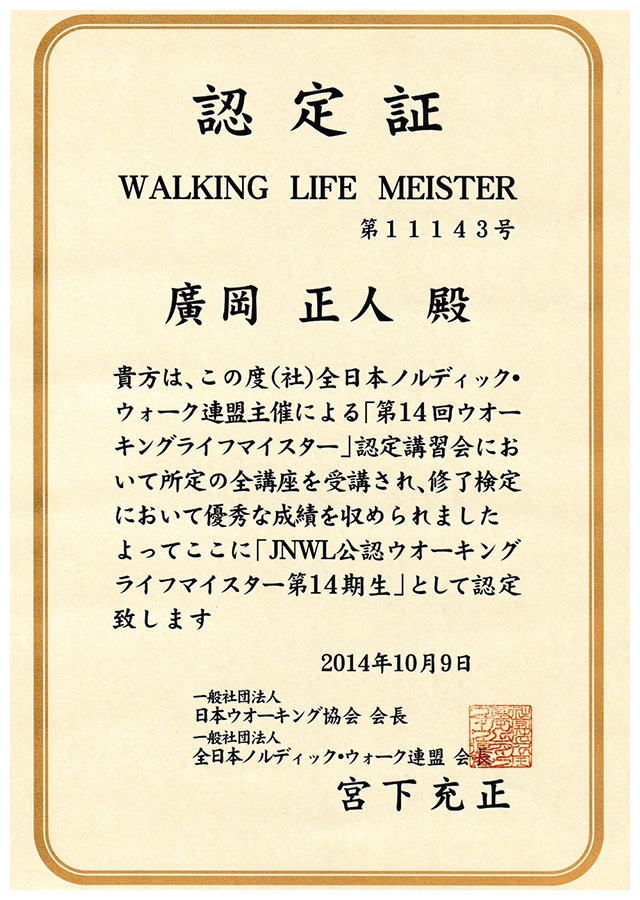 JNWL公認ウォーキングライフマスター
